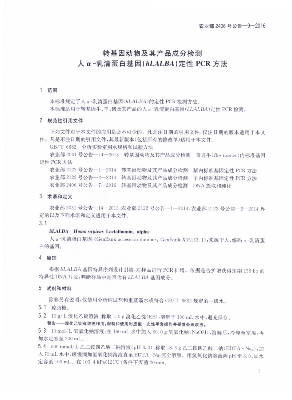 农业部2406号公告-9-2016 转基因动物及其产品成分检测 人α-乳清蛋白基因(hLALBA)定性PCR方法.pdf_第3页