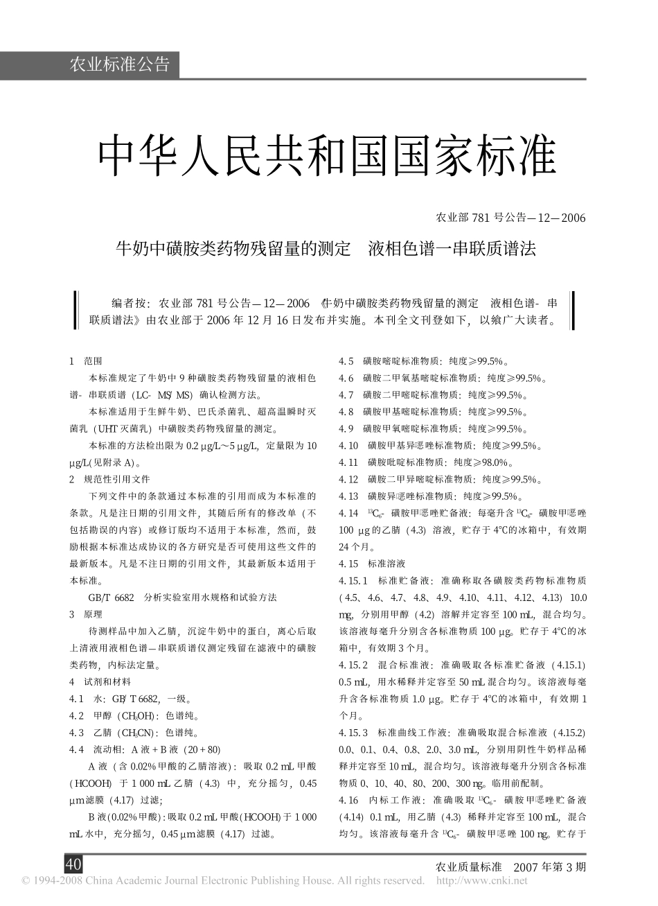 农业部781号公告-12-2006 牛奶中磺胺类药物残留量的测定 液相色谱-串联质谱法.pdf_第1页