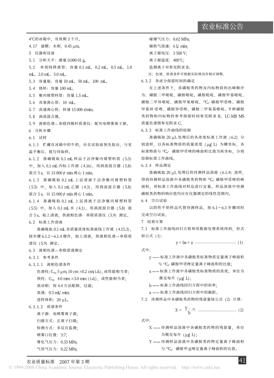 农业部781号公告-12-2006 牛奶中磺胺类药物残留量的测定 液相色谱-串联质谱法.pdf_第2页
