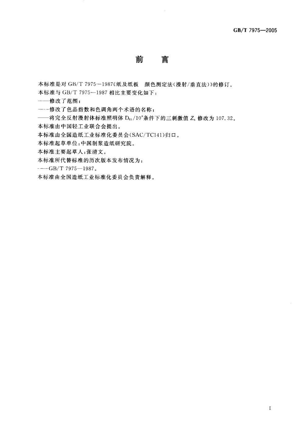 GBT 7975-2005 纸和纸板 颜色的测定（漫反射法）.pdf_第2页