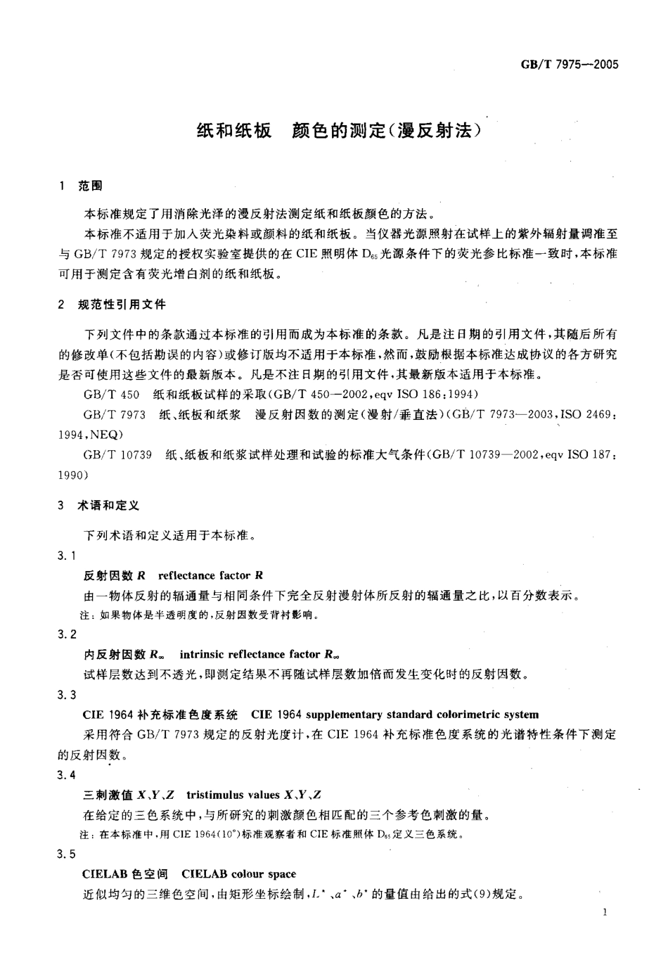 GBT 7975-2005 纸和纸板 颜色的测定（漫反射法）.pdf_第3页