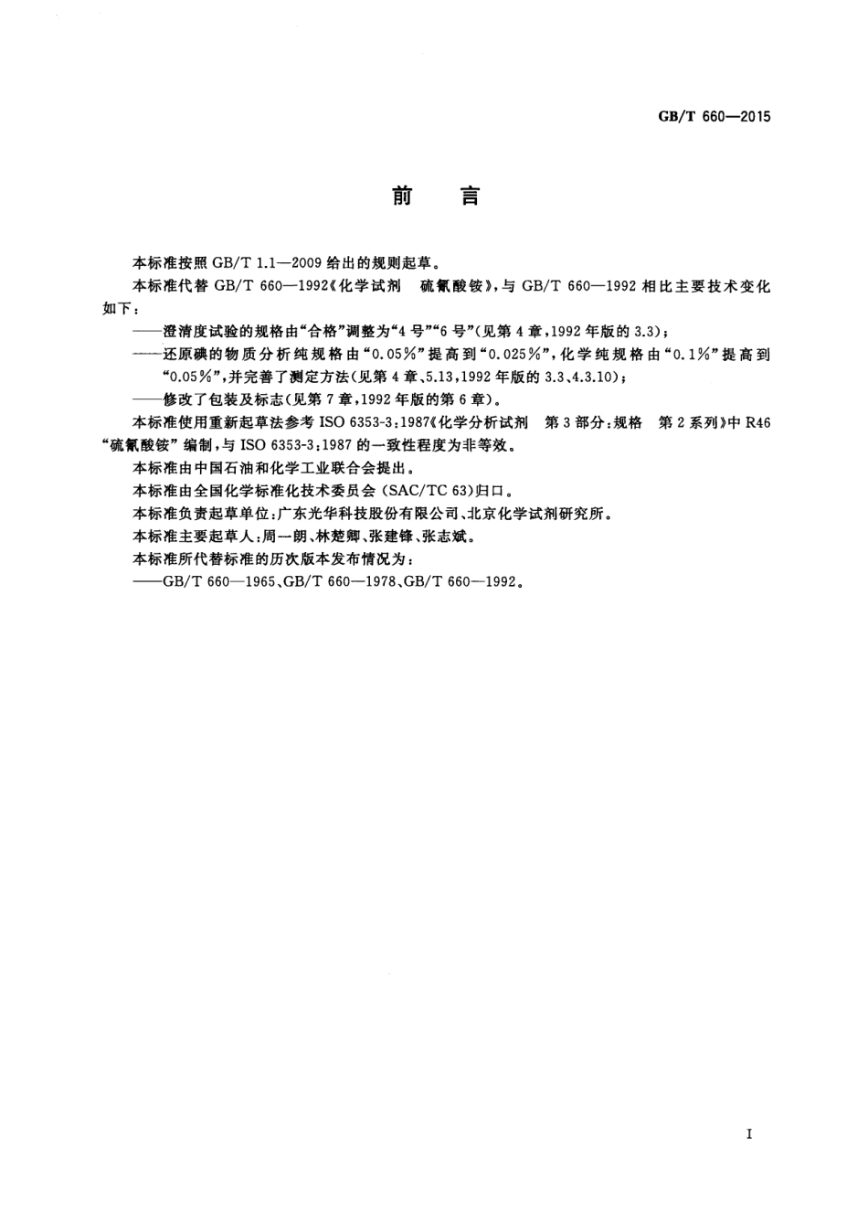 GBT 660-2015 化学试剂 硫氰酸铵.pdf_第2页
