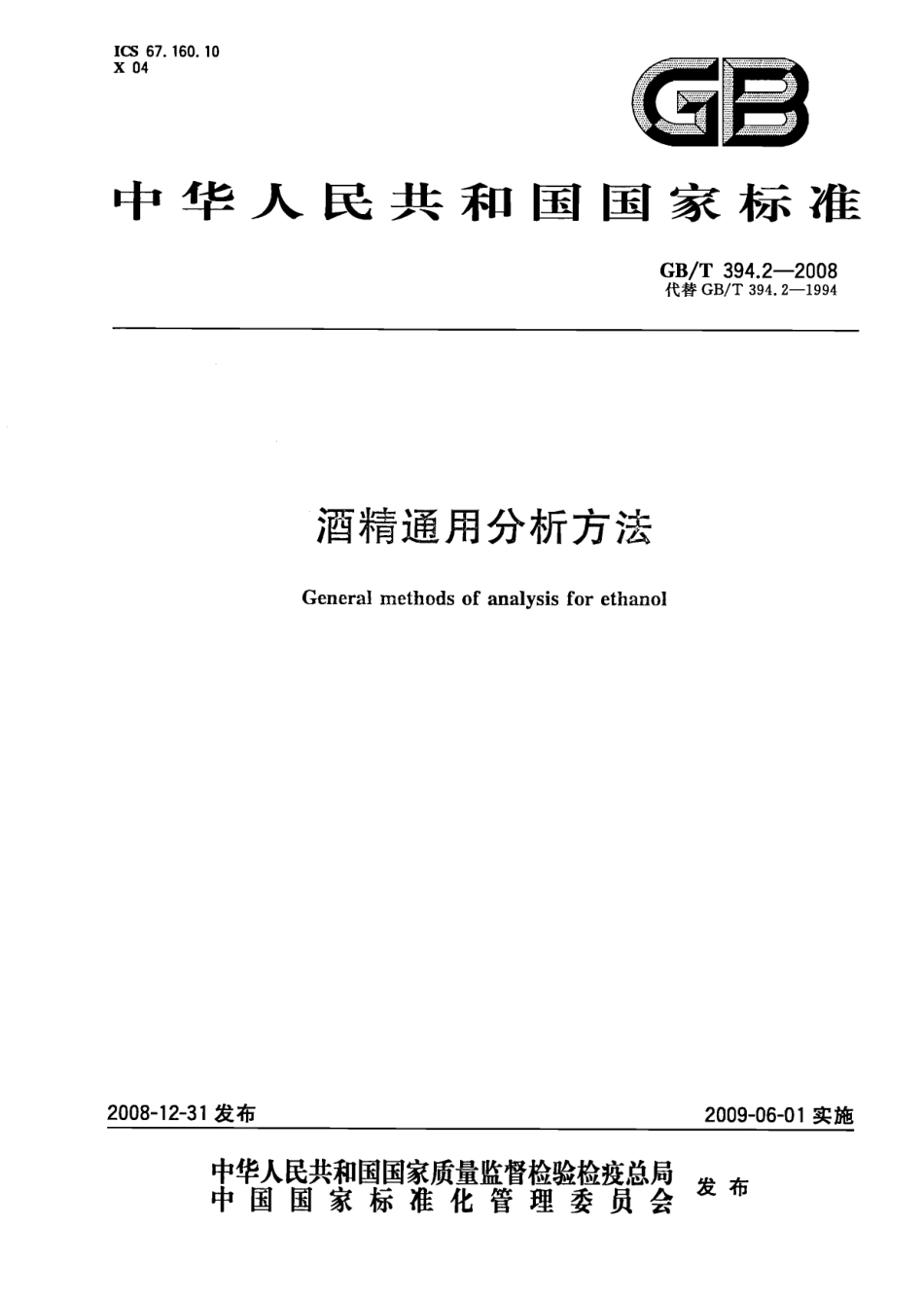 GBT 394.2-2008 酒精通用分析方法.pdf_第1页