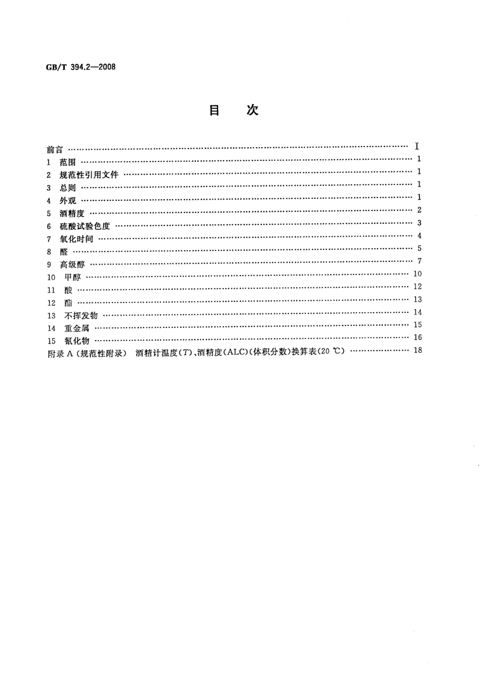 GBT 394.2-2008 酒精通用分析方法.pdf_第2页