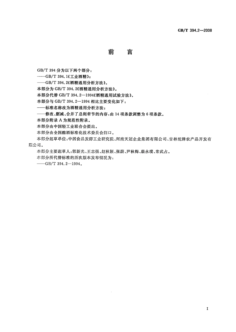 GBT 394.2-2008 酒精通用分析方法.pdf_第3页
