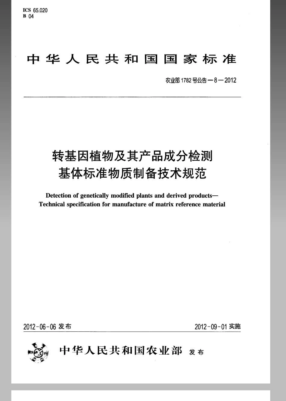 农业部1782号公告-8-2012转基因植物及其产品成分检测基体标准物质制备技术规范.pdf_第1页