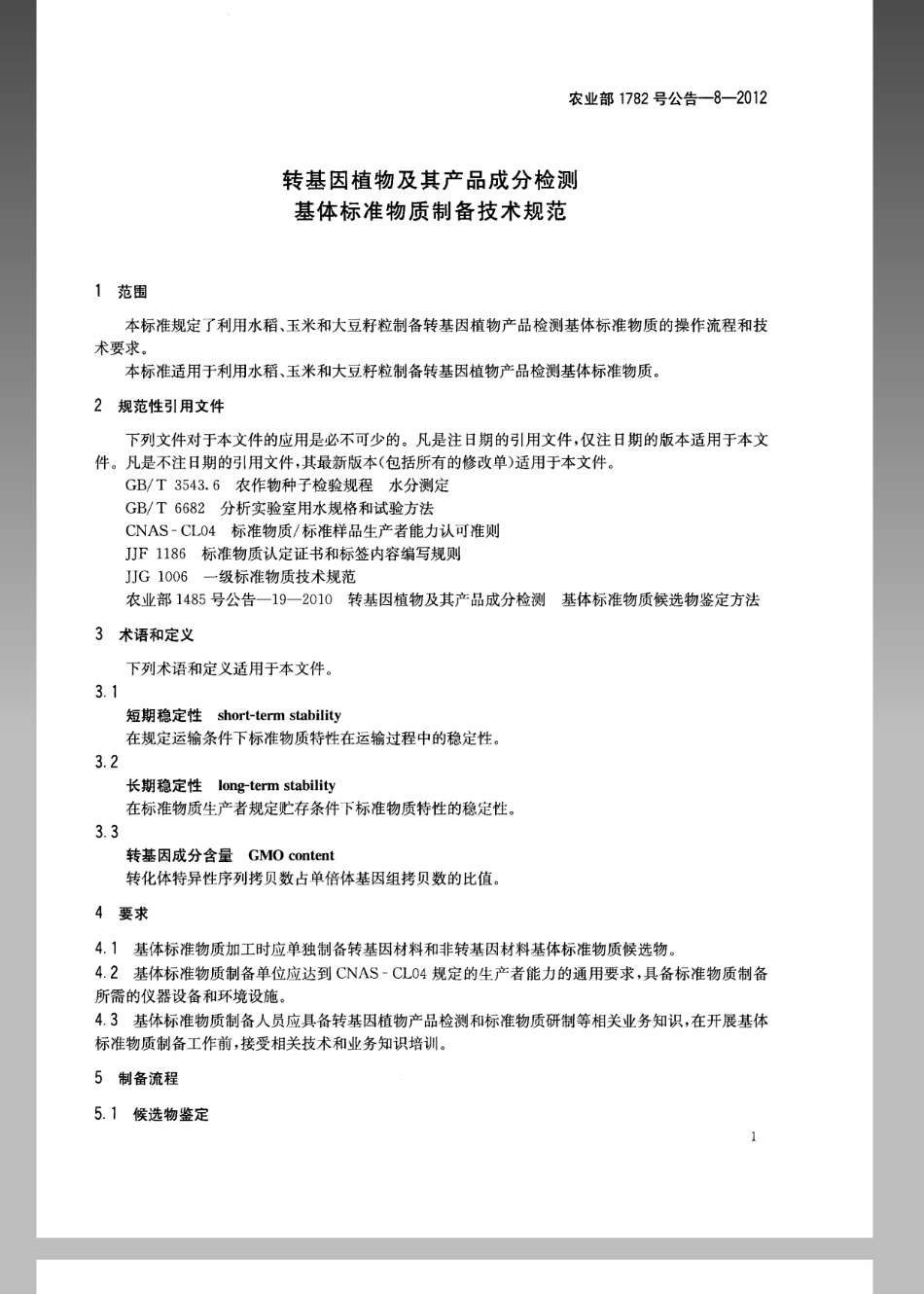农业部1782号公告-8-2012转基因植物及其产品成分检测基体标准物质制备技术规范.pdf_第3页