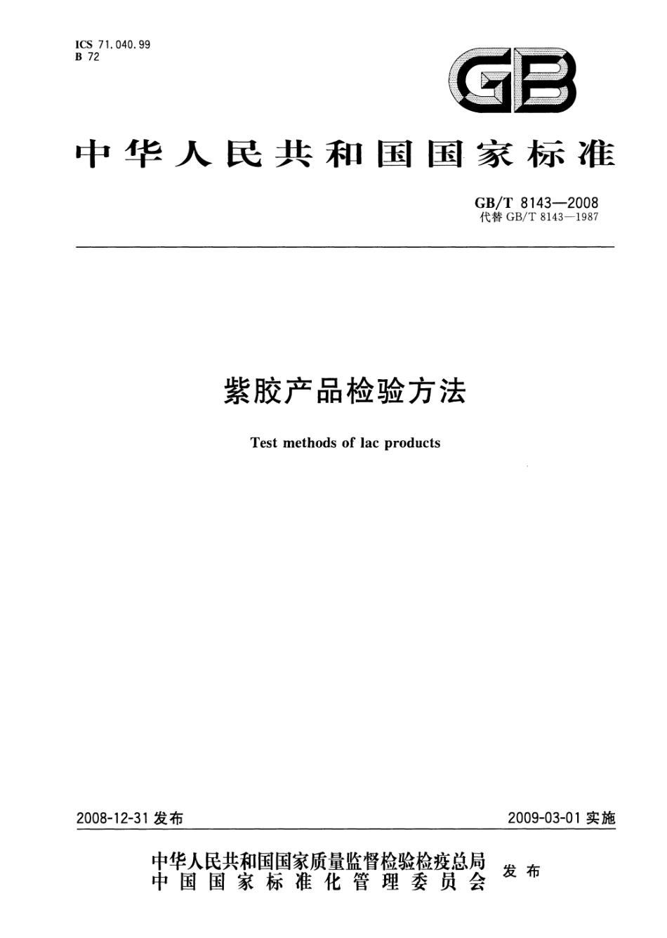 GBT 8143-2008 紫胶产品检验方法.pdf_第1页
