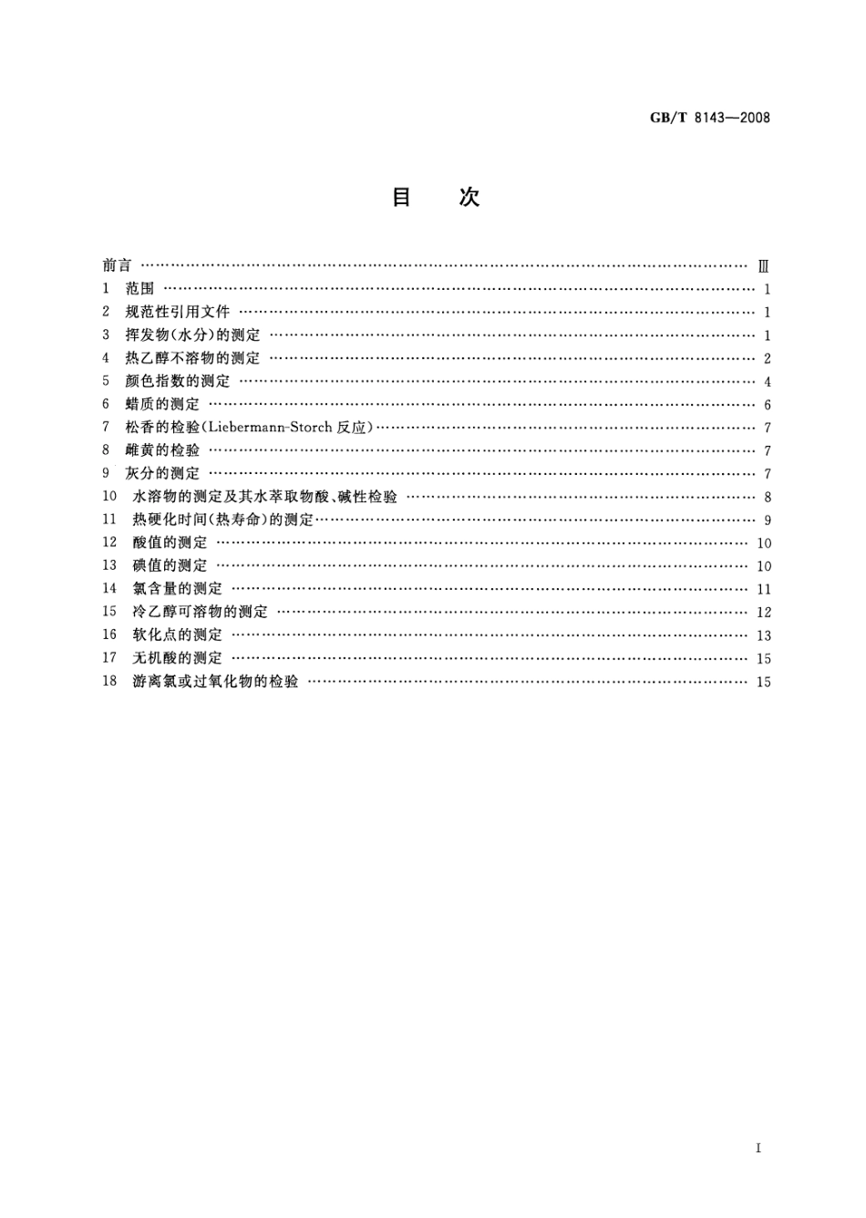 GBT 8143-2008 紫胶产品检验方法.pdf_第2页