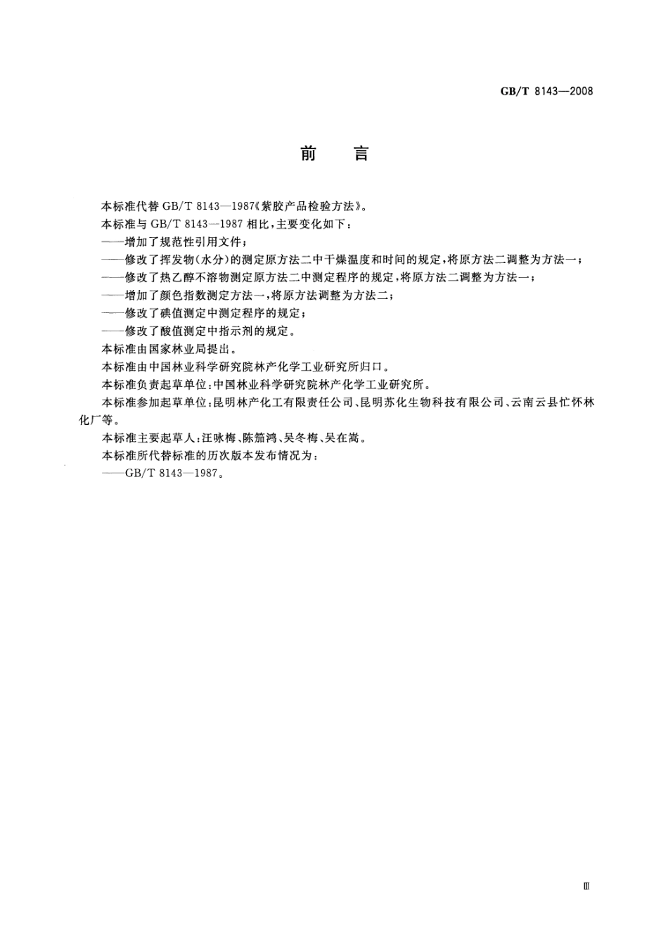GBT 8143-2008 紫胶产品检验方法.pdf_第3页