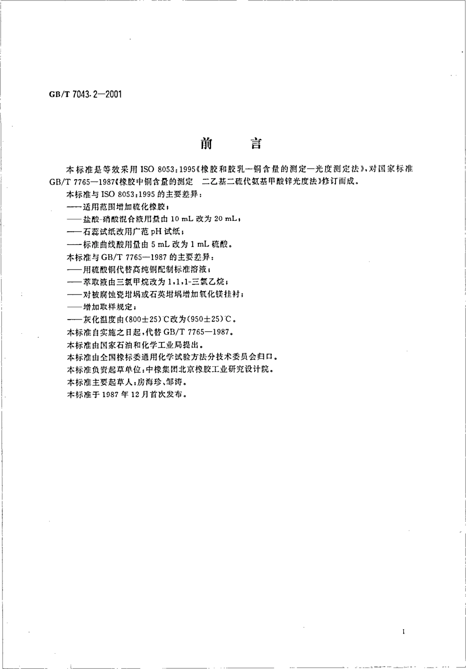 GBT 7043.2-2001 橡胶中铜含量的测定 二乙基三硫代氨基甲基硫酸锌光度法.pdf_第2页