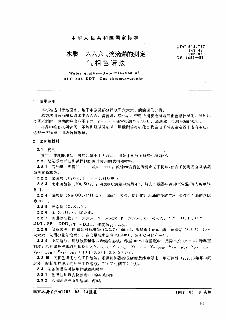GBT 7492-1987 水质 六六六、滴滴涕的测定 气相色谱法.pdf_第1页