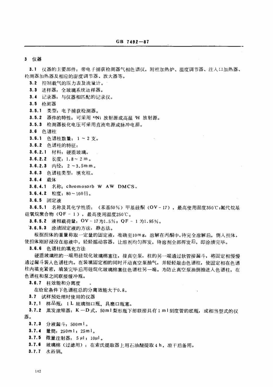 GBT 7492-1987 水质 六六六、滴滴涕的测定 气相色谱法.pdf_第2页