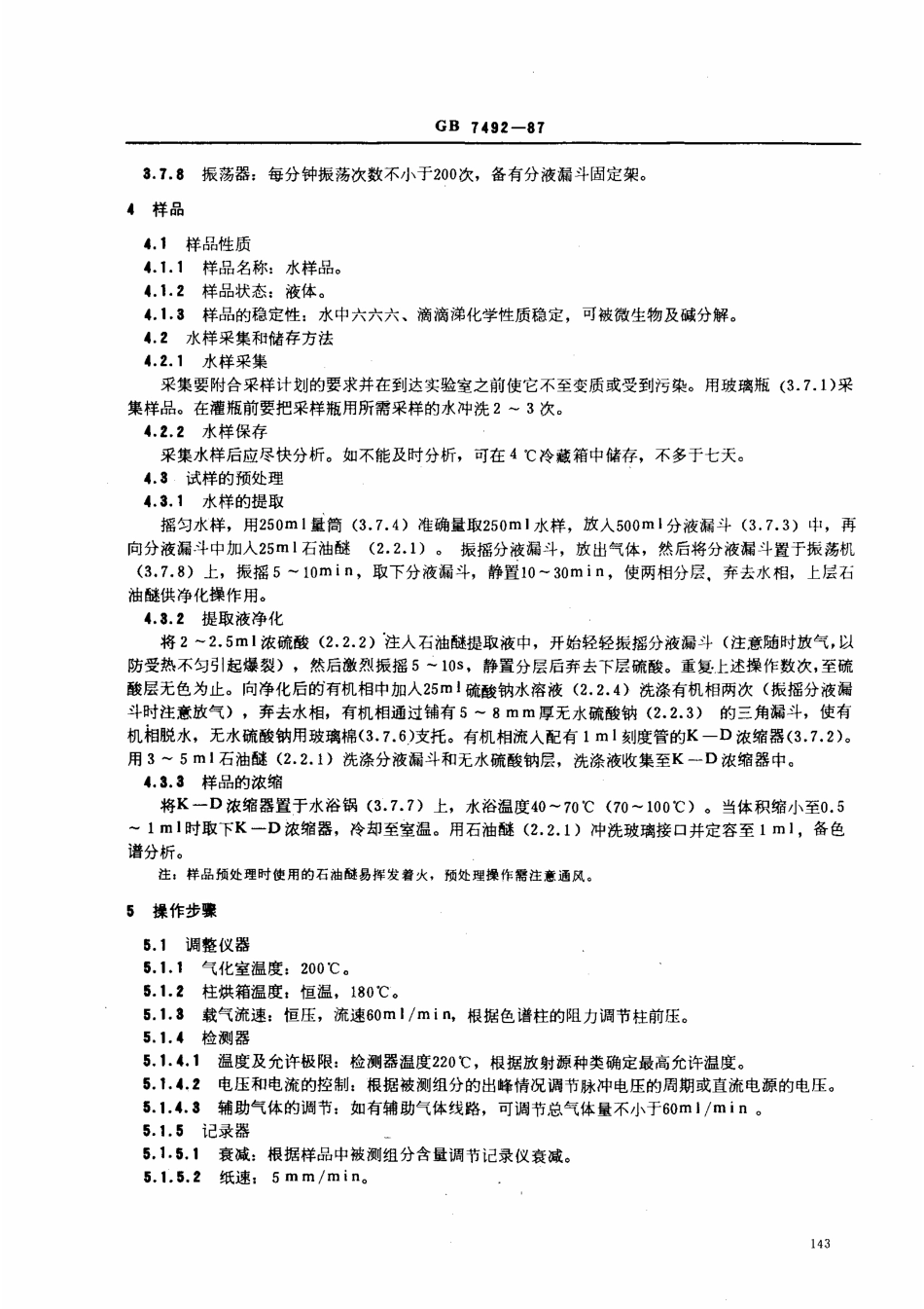 GBT 7492-1987 水质 六六六、滴滴涕的测定 气相色谱法.pdf_第3页