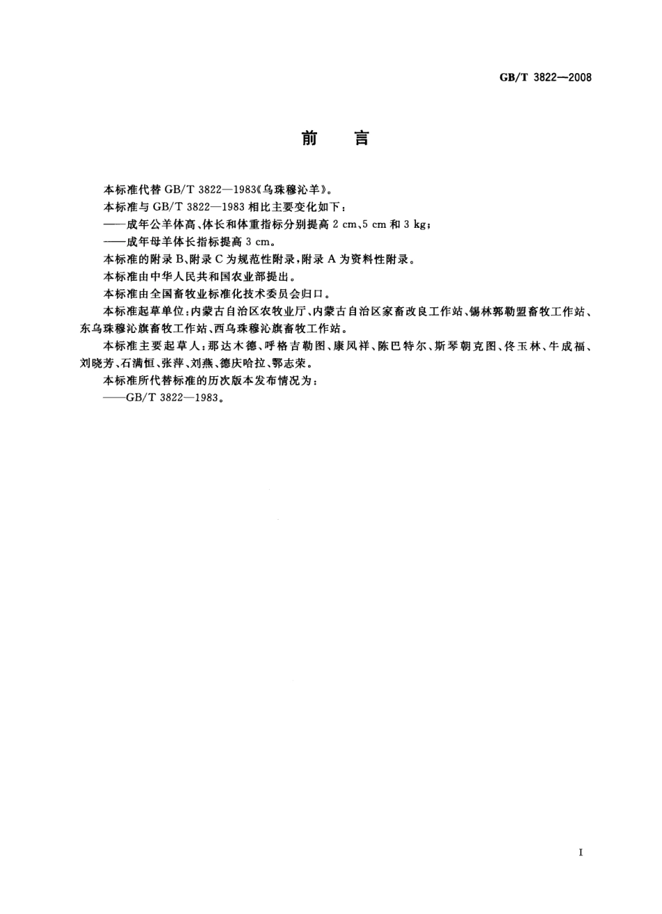 GBT 3822-2008 乌珠穆沁羊.pdf_第2页