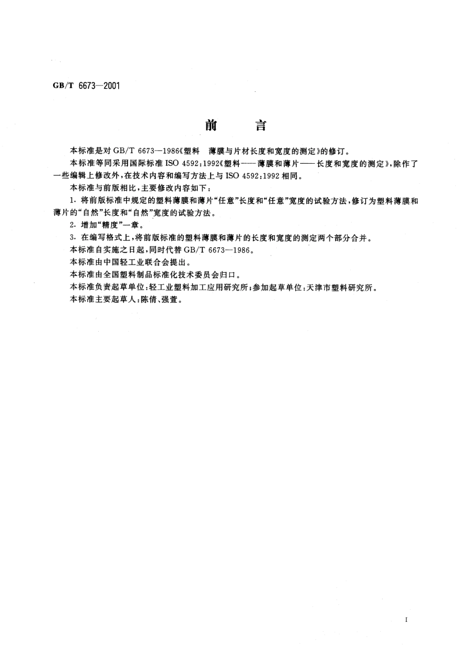 GBT 6673-2001 塑料薄膜和薄片 长度和宽度的测定.pdf_第2页