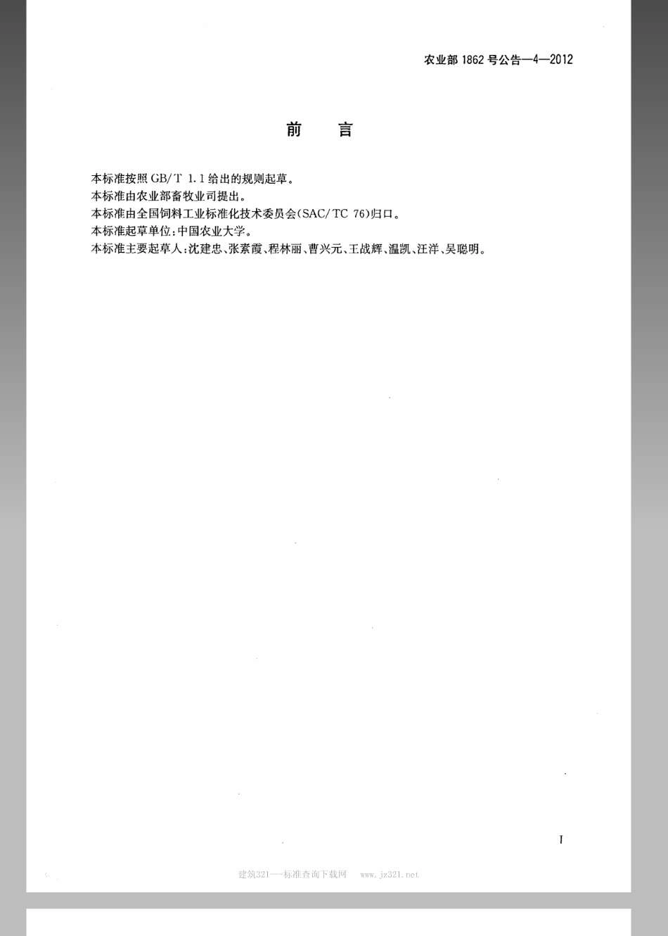 农业部1862号公告-4-2012 饲料中5种聚醚类药物的测定 液相色谱-串联质谱法.pdf_第2页