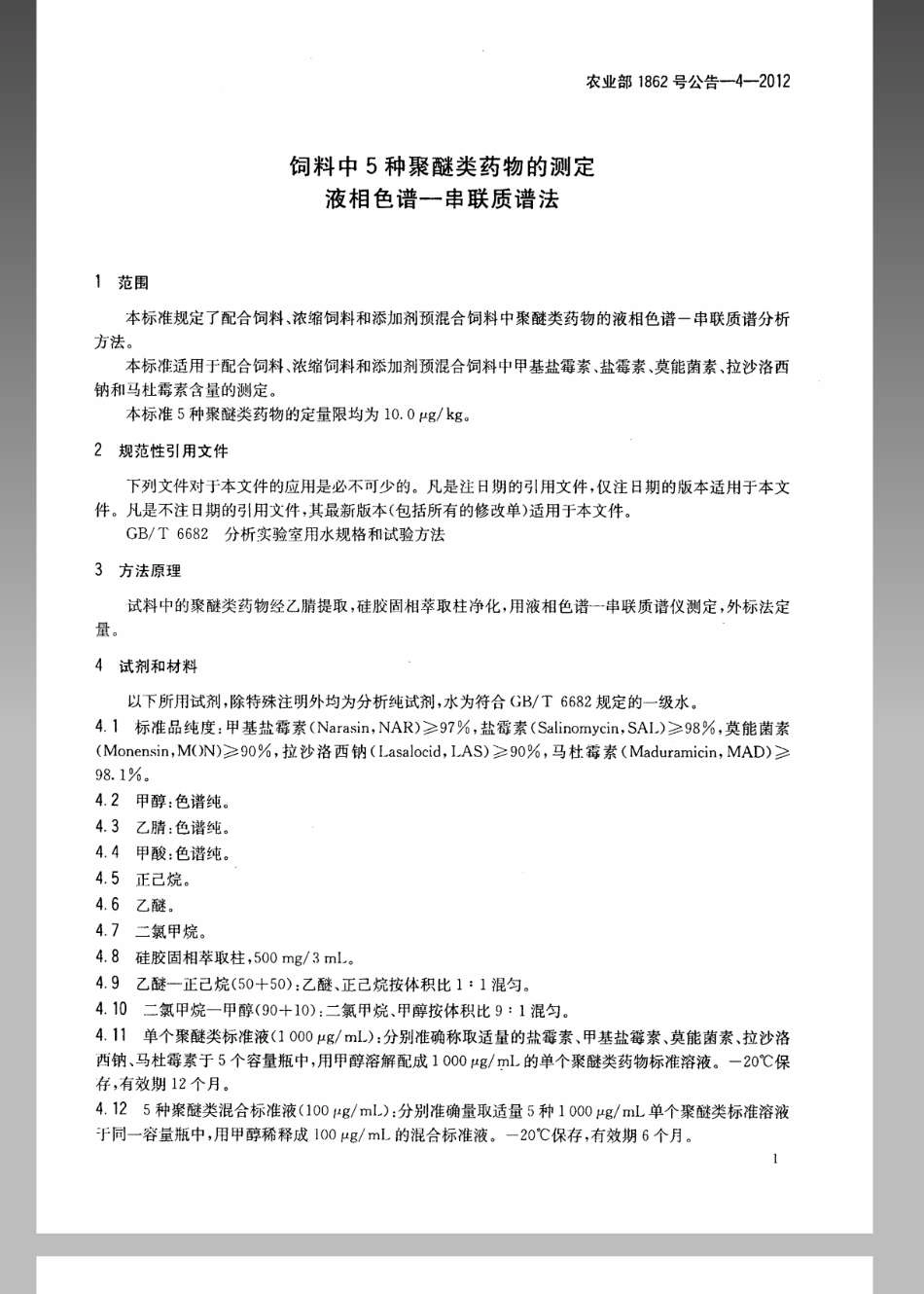 农业部1862号公告-4-2012 饲料中5种聚醚类药物的测定 液相色谱-串联质谱法.pdf_第3页