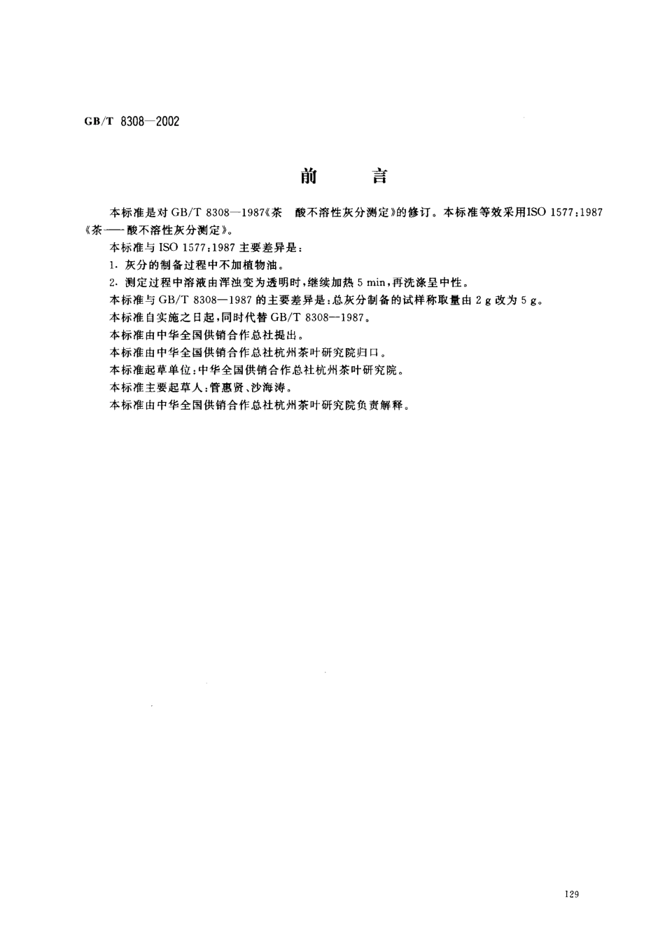 GBT 8308-2002 茶 酸不溶性灰分测定.pdf_第1页