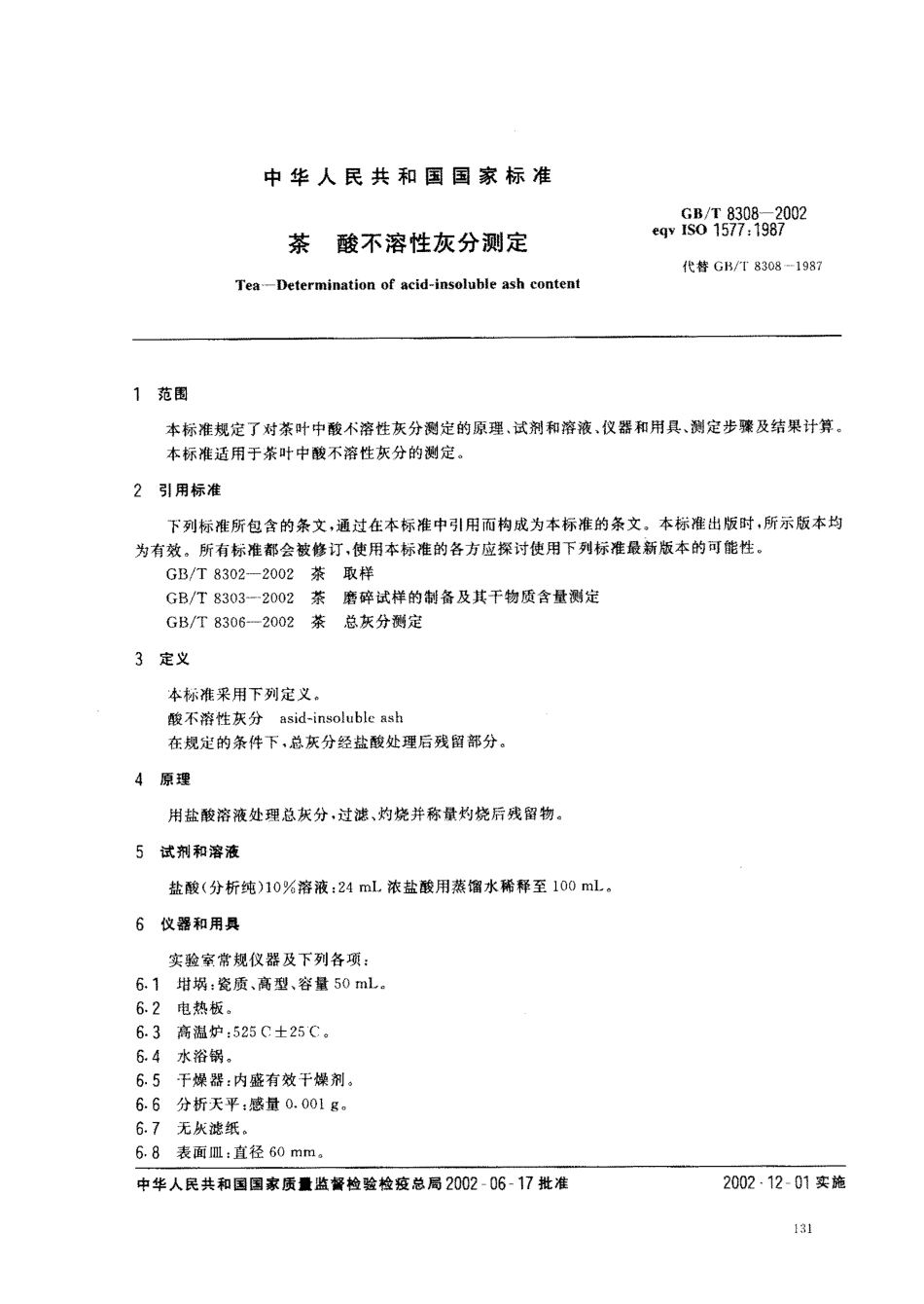 GBT 8308-2002 茶 酸不溶性灰分测定.pdf_第3页