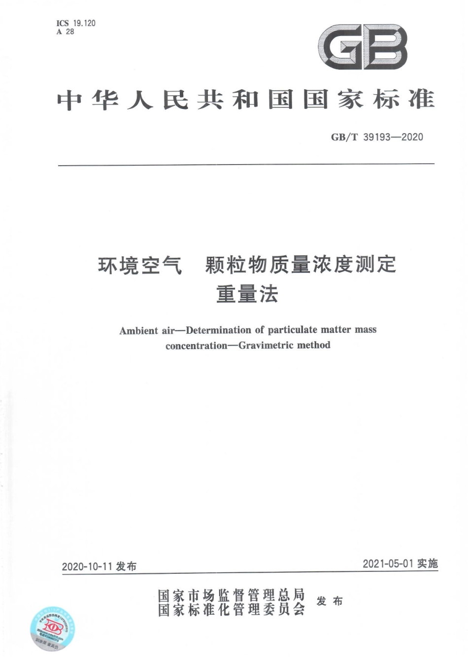 GBT 39193-2020 环境空气 颗粒物质量浓度测定 重量法.pdf_第1页
