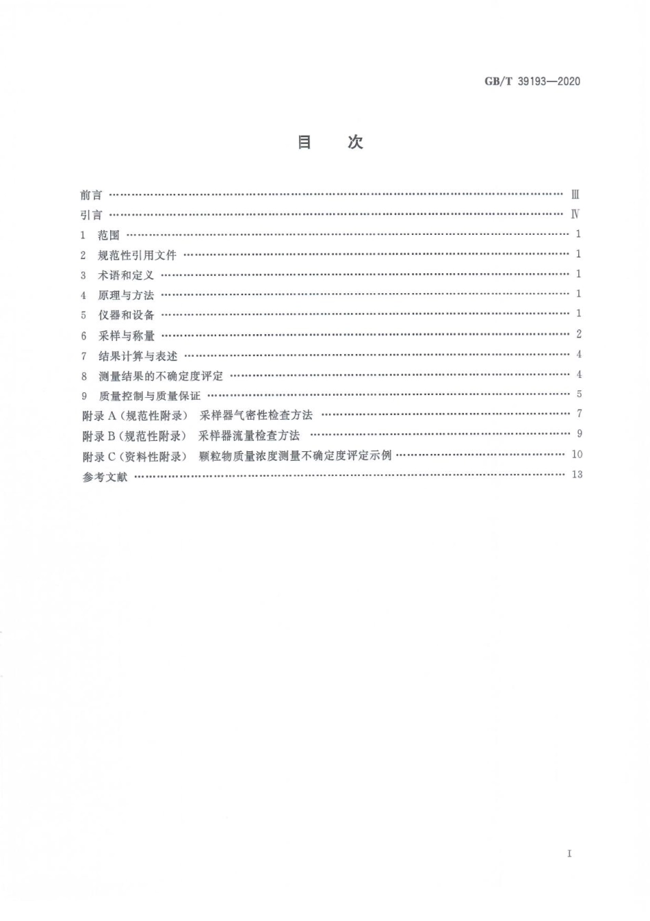 GBT 39193-2020 环境空气 颗粒物质量浓度测定 重量法.pdf_第3页