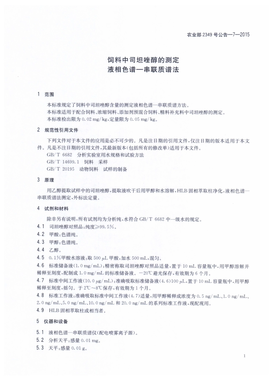 农业部2349号公告-7-2015 饲料中司坦唑醇的测定 液相色谱串联质谱法.pdf_第3页