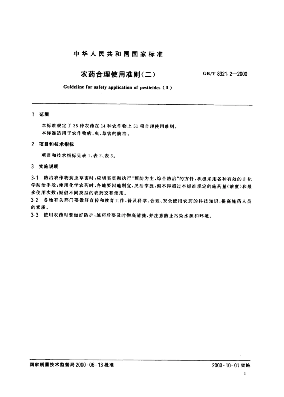 GBT 8321.2-2000 农药合理使用准则(二).pdf_第3页