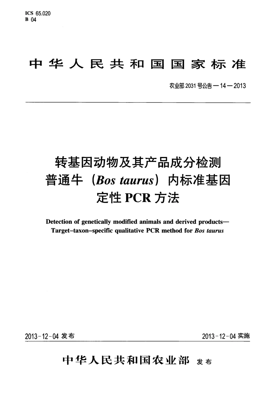 农业部2031号公告-14-2013 转基因动物及其产品成分检测 普通牛(Bos taurus)内标准基因定性PCR方法.pdf_第1页