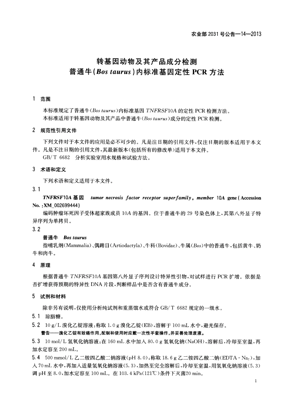 农业部2031号公告-14-2013 转基因动物及其产品成分检测 普通牛(Bos taurus)内标准基因定性PCR方法.pdf_第3页