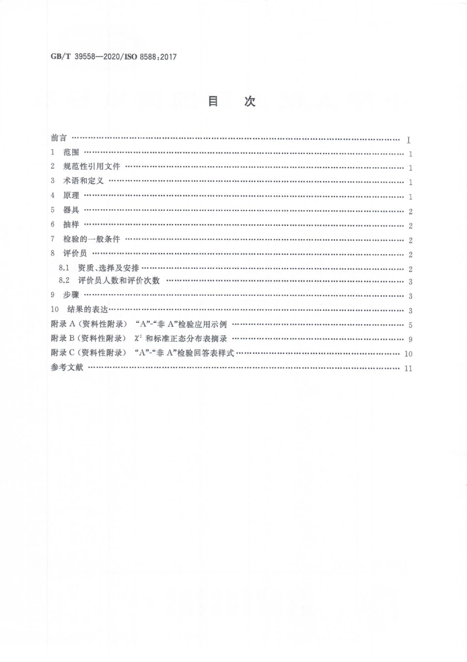 GBT 39558-2020 感官分析 方法学 “A”-“非A” 检验.pdf_第2页