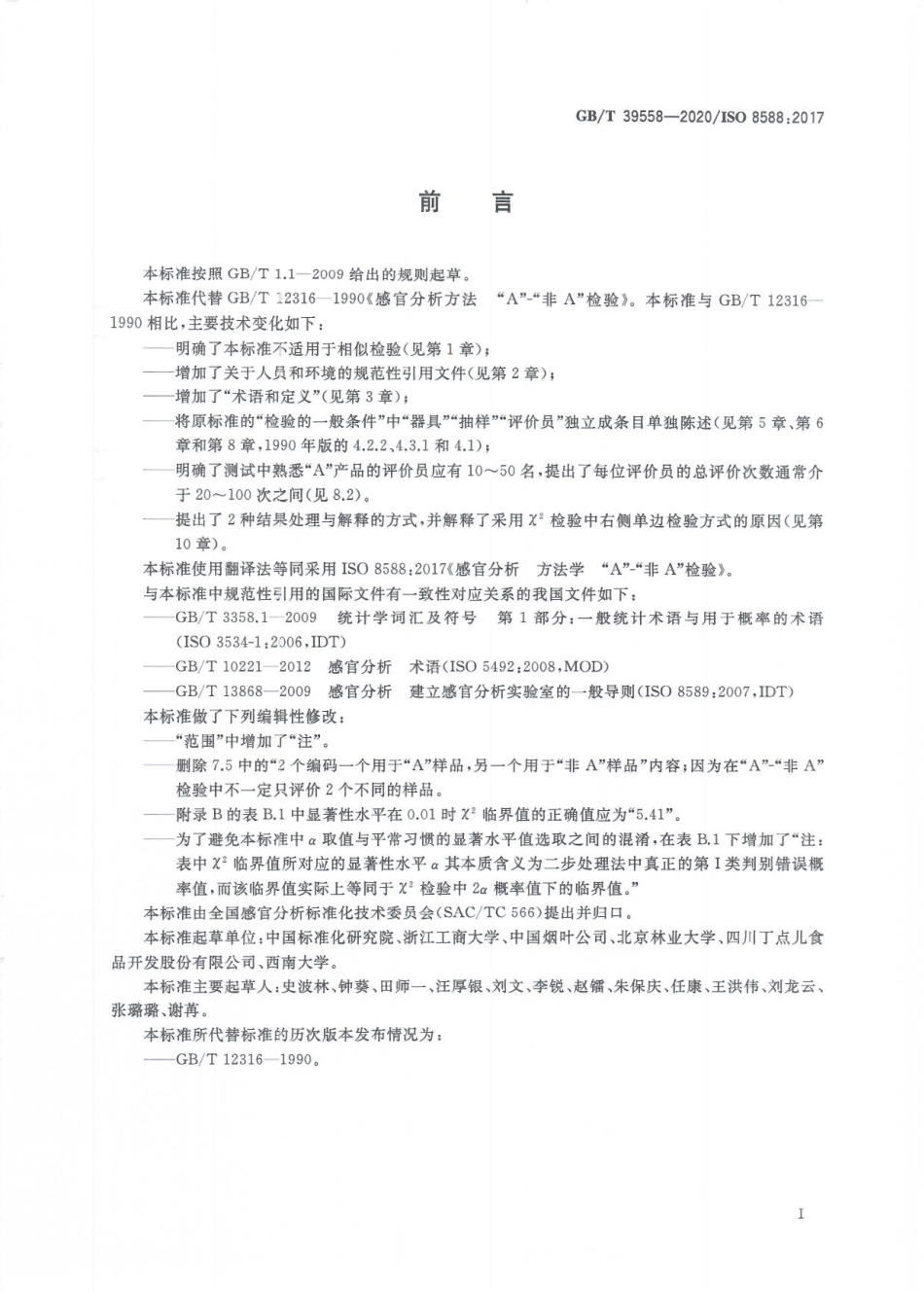 GBT 39558-2020 感官分析 方法学 “A”-“非A” 检验.pdf_第3页