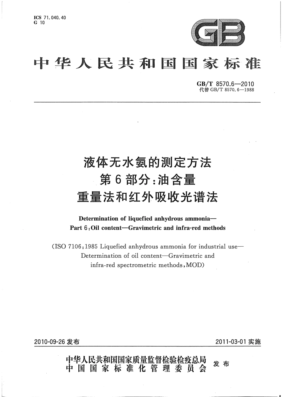 GBT 8570.6-2010 液体无水氨的测定方法 第6部分：油含量 重量法和红外吸收光谱法 .pdf_第1页