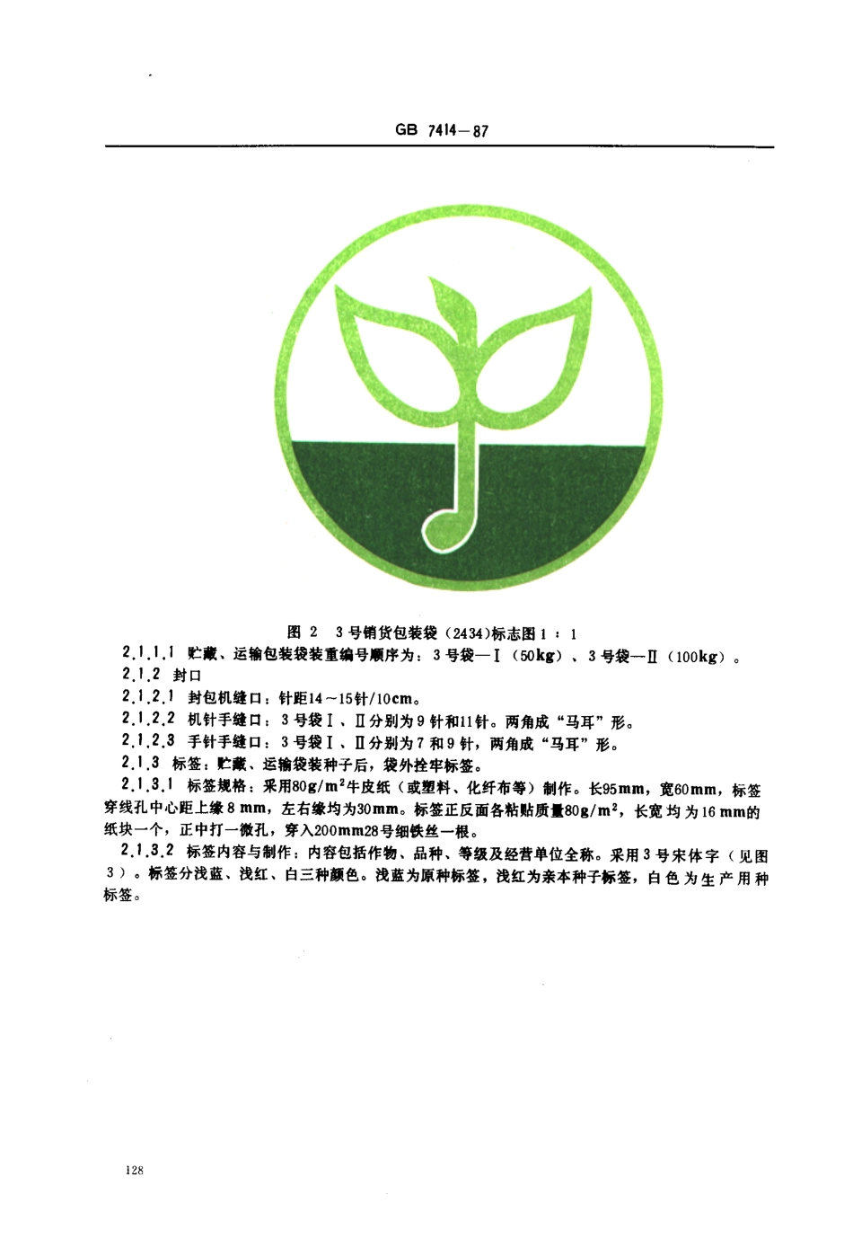 GBT 7414-1987 主要农作物种子包装.pdf_第3页