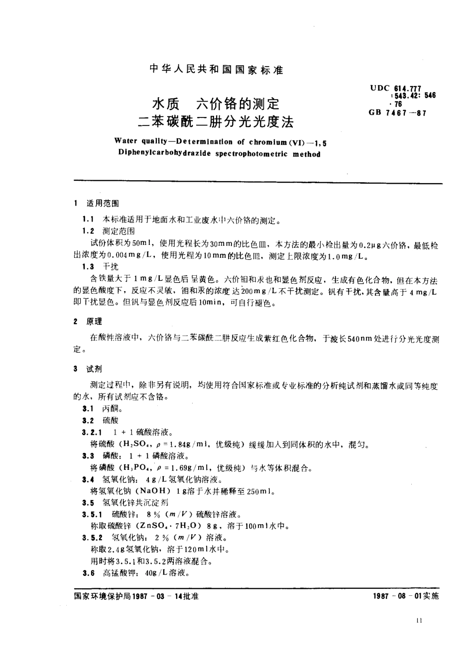 GBT 7467-1987 水质 六价铬的测定 二苯碳酰二肼分光光度法.pdf_第1页