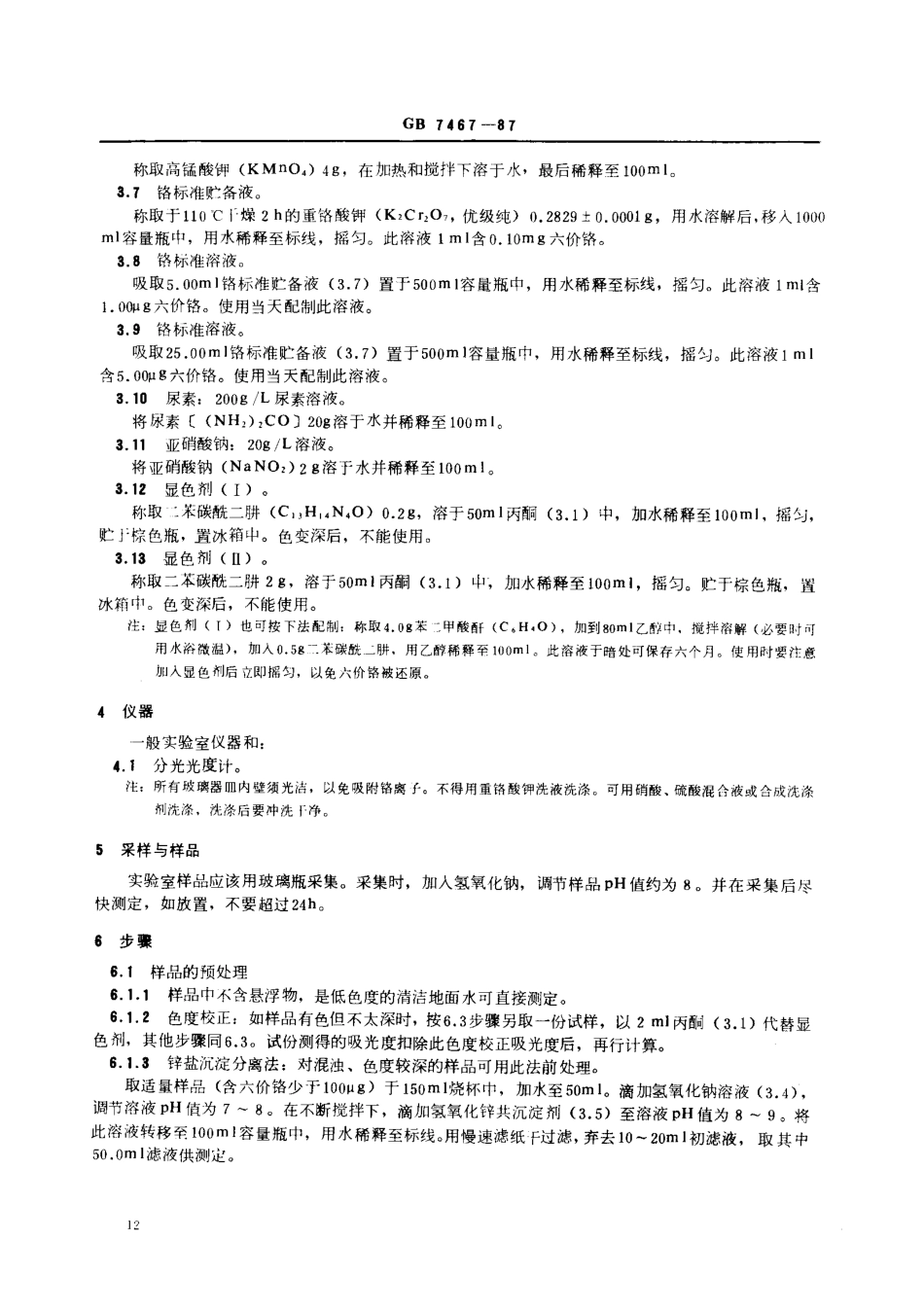 GBT 7467-1987 水质 六价铬的测定 二苯碳酰二肼分光光度法.pdf_第2页