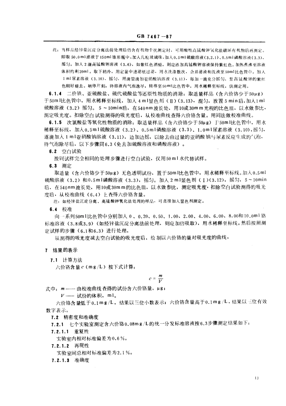 GBT 7467-1987 水质 六价铬的测定 二苯碳酰二肼分光光度法.pdf_第3页