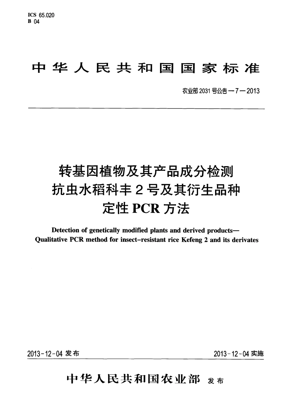农业部2031号公告-7-2013 转基因植物及其产品成分检测 抗虫水稻科丰2号及其衍生品种定性PCR方法.pdf_第1页