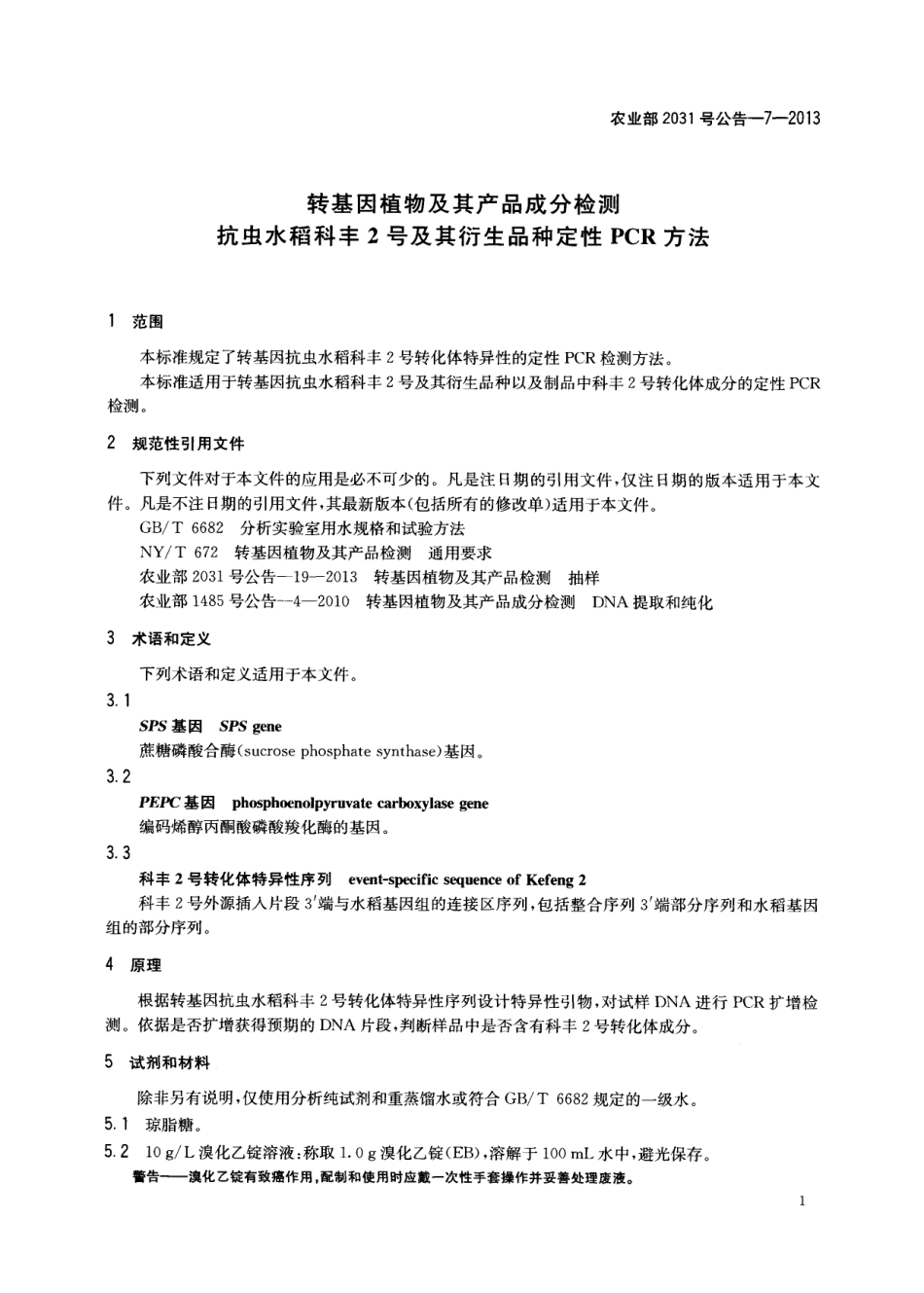 农业部2031号公告-7-2013 转基因植物及其产品成分检测 抗虫水稻科丰2号及其衍生品种定性PCR方法.pdf_第3页