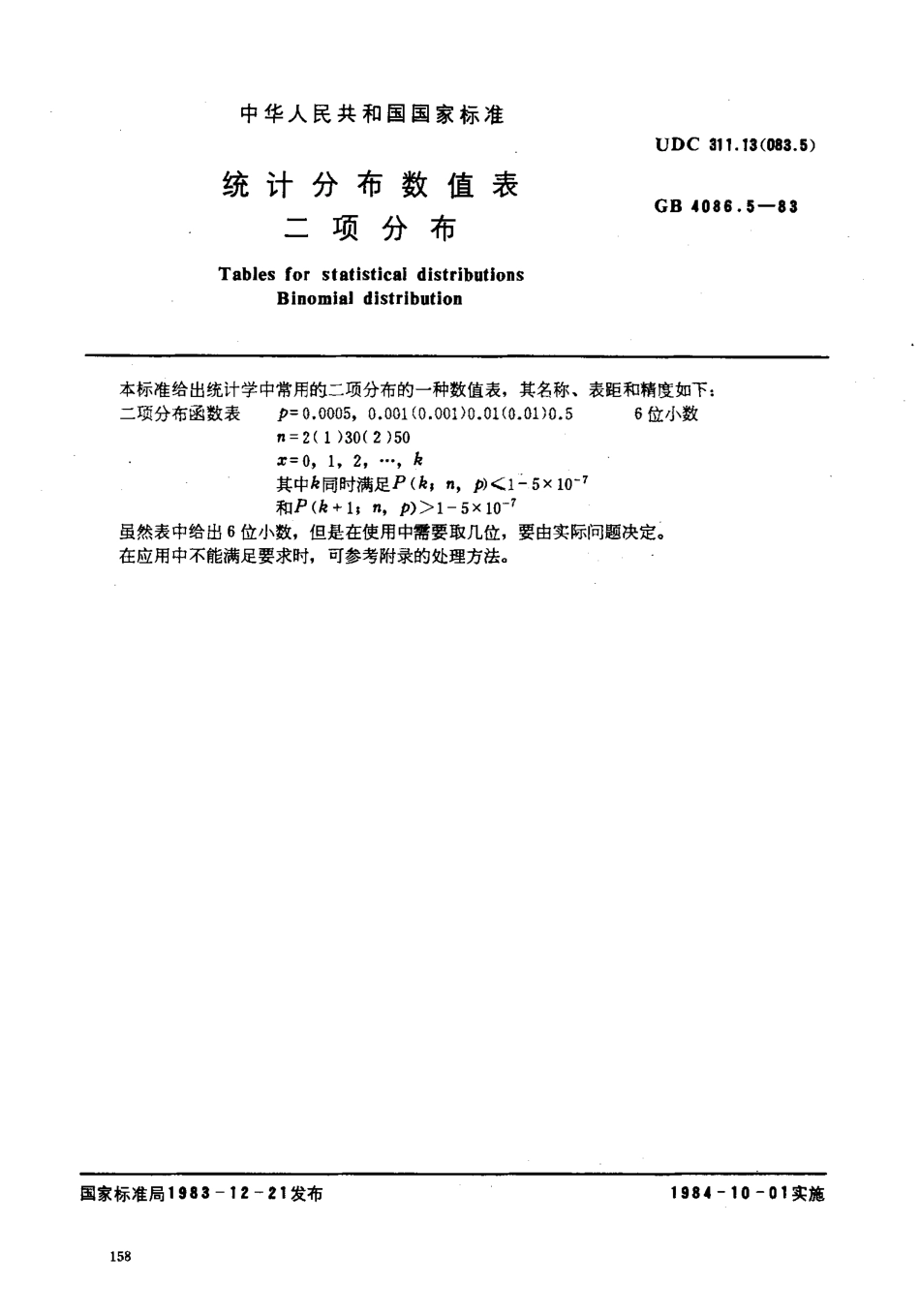 GBT 4086.5-1983 统计分布数值表 二项分布.pdf_第2页