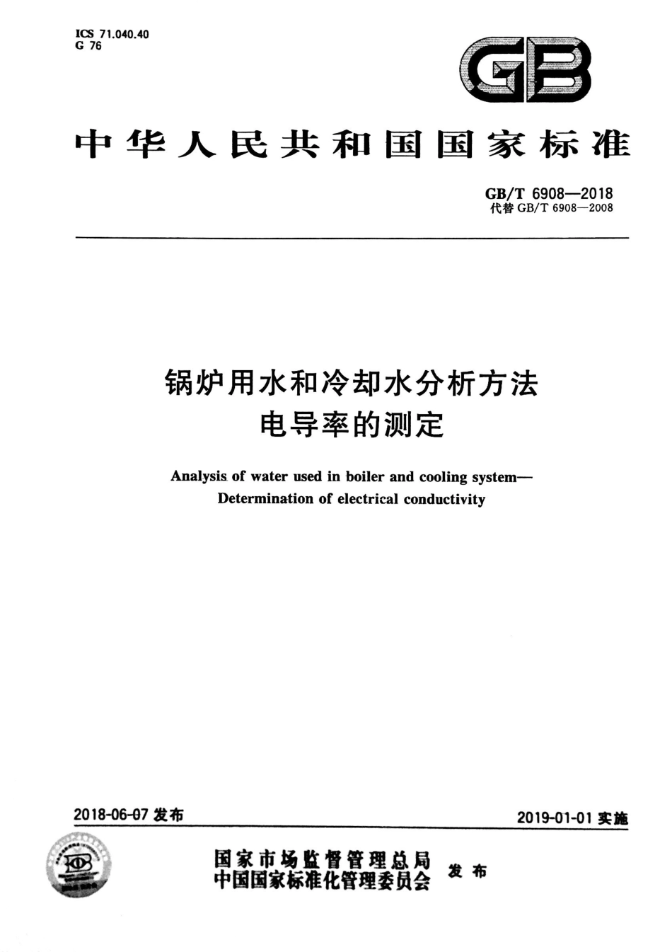 GBT 6908-2018 锅炉用水和冷却水分析方法 电导率的测定.pdf_第1页