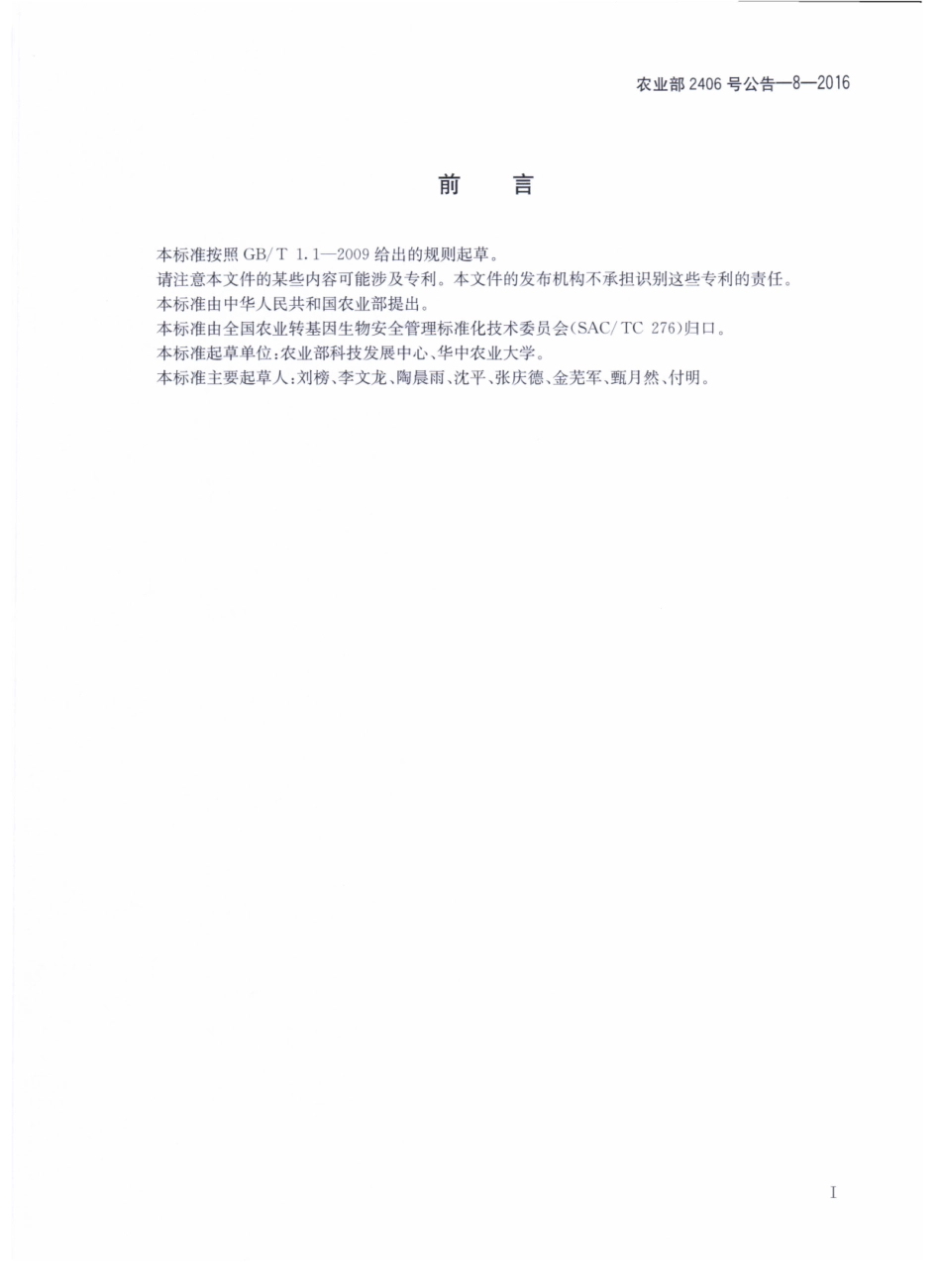 农业部2406号公告-8-2016 转基因动物及其产品成分检测 人乳铁蛋白基因（hLTF）定性PCR方法.pdf_第2页