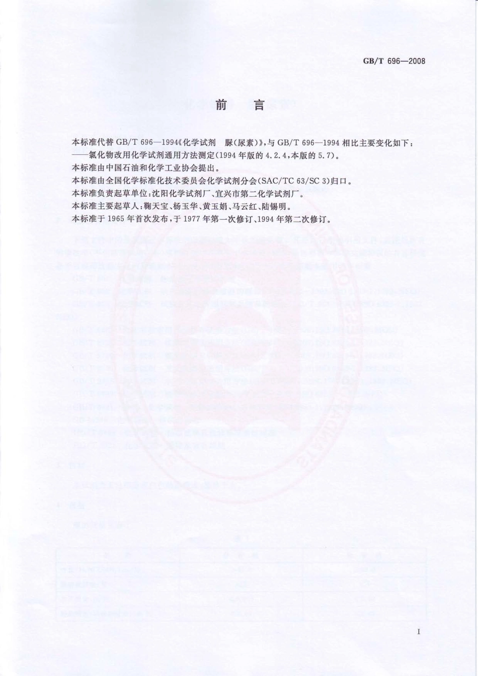 GBT 696-2008 化学试剂脲（尿素）.pdf_第2页