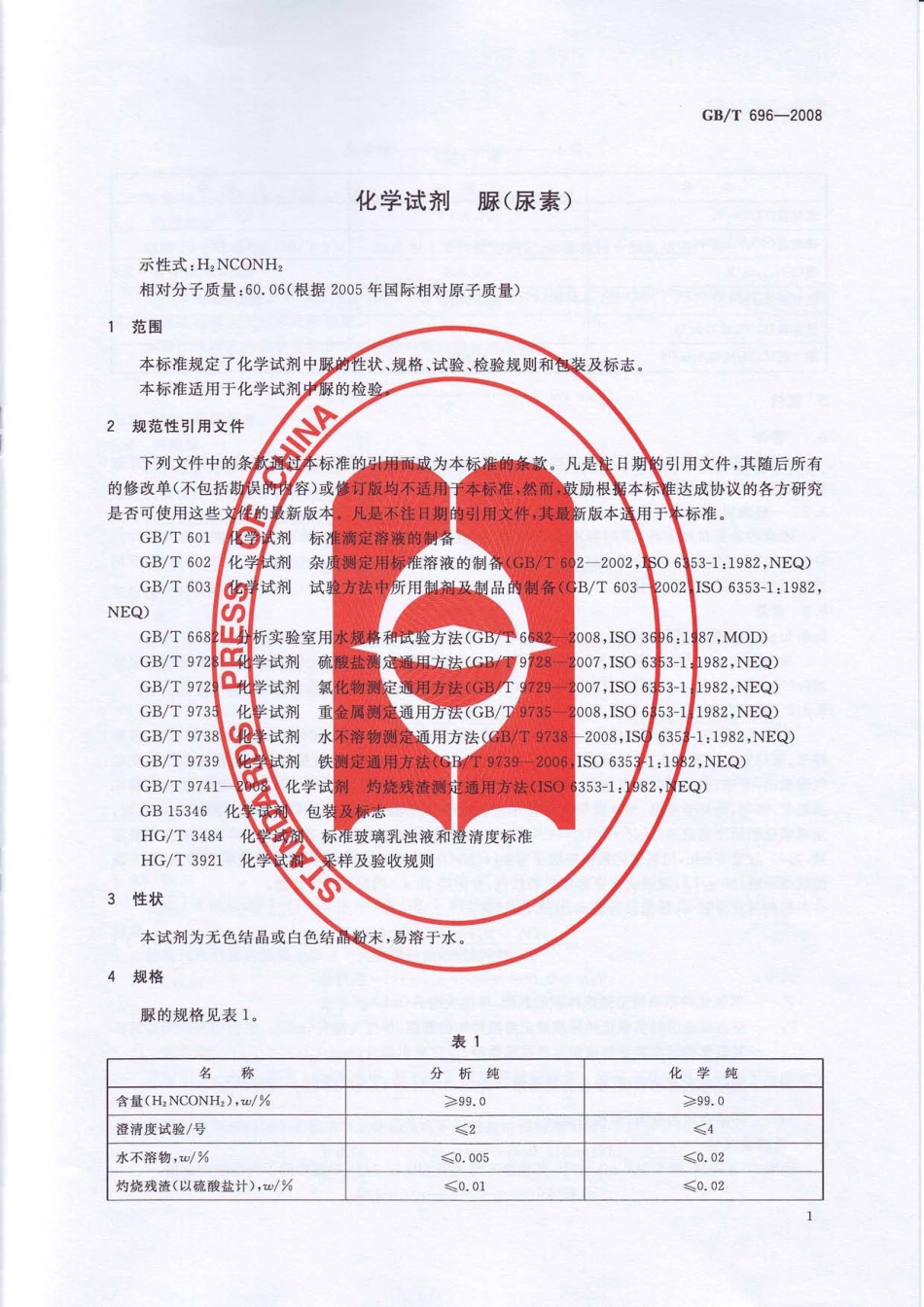 GBT 696-2008 化学试剂脲（尿素）.pdf_第3页