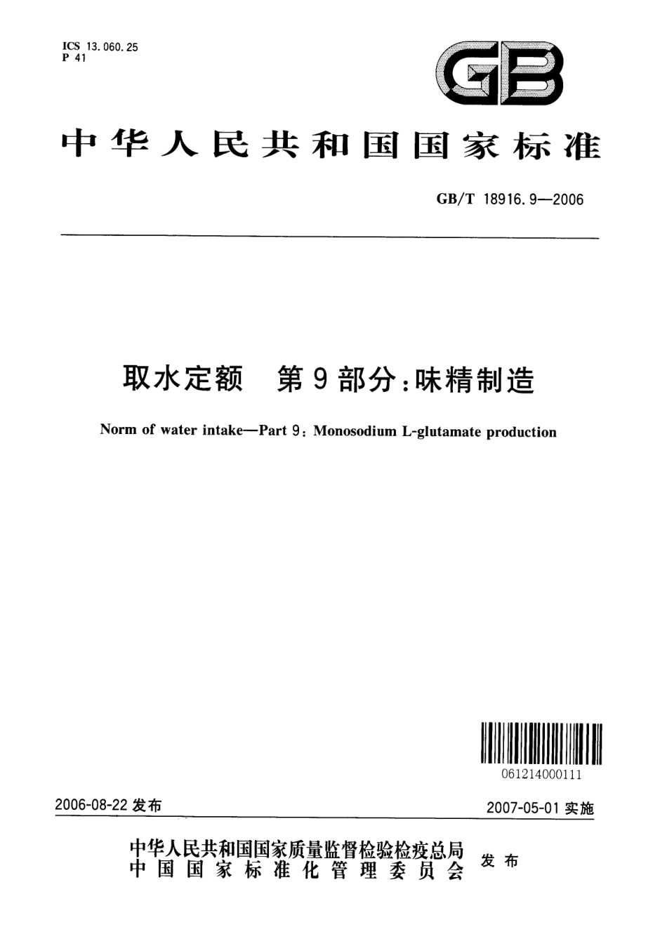 GBT 18916.9-2006 取水定额 第9部分：味精制造.pdf_第1页