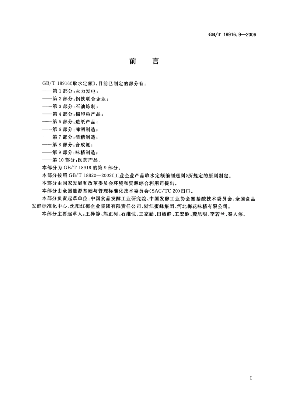 GBT 18916.9-2006 取水定额 第9部分：味精制造.pdf_第2页