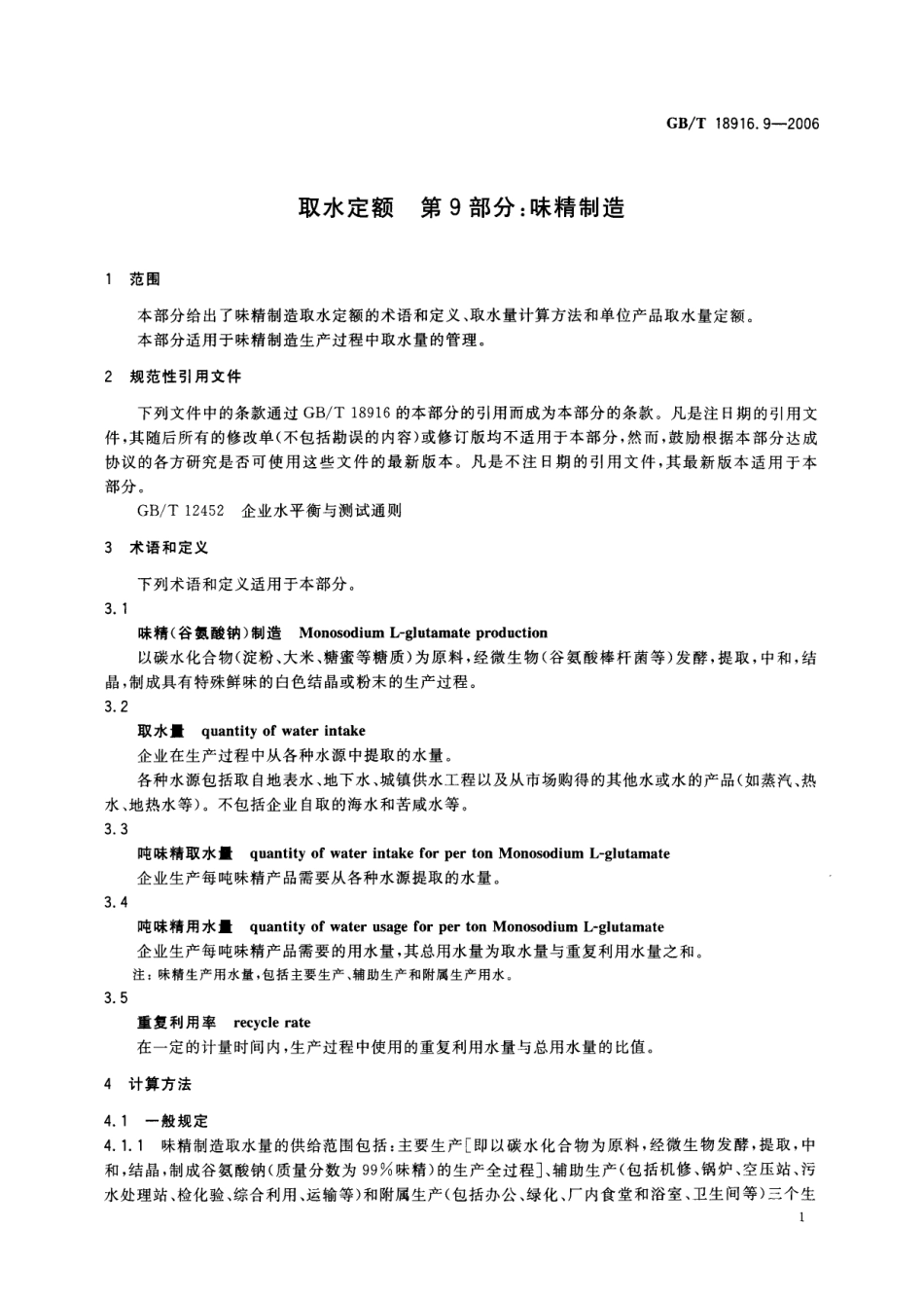GBT 18916.9-2006 取水定额 第9部分：味精制造.pdf_第3页