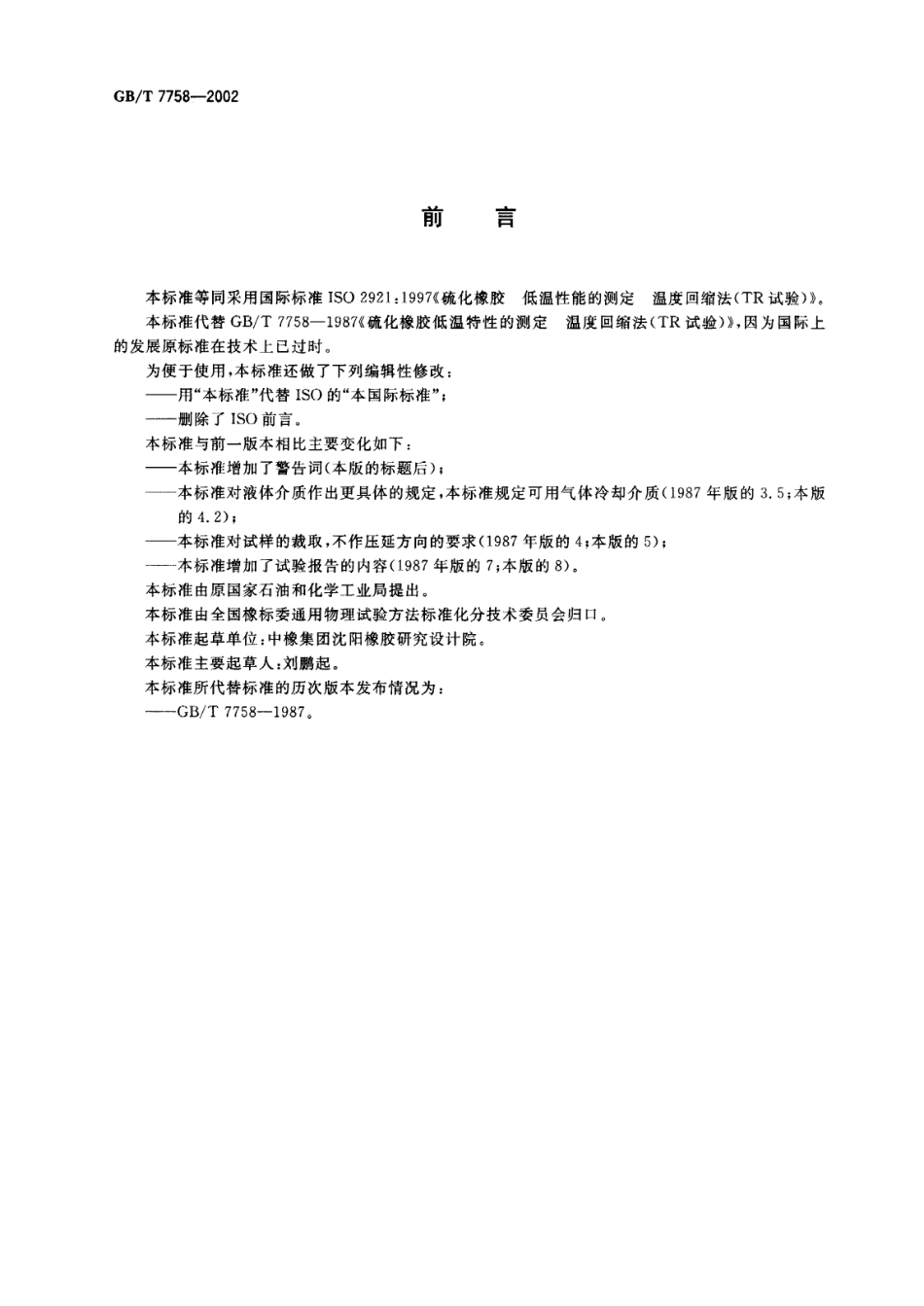 GBT 7758-2002 硫化橡胶 低温性能的测定 温度回缩法(TR试验).pdf_第2页