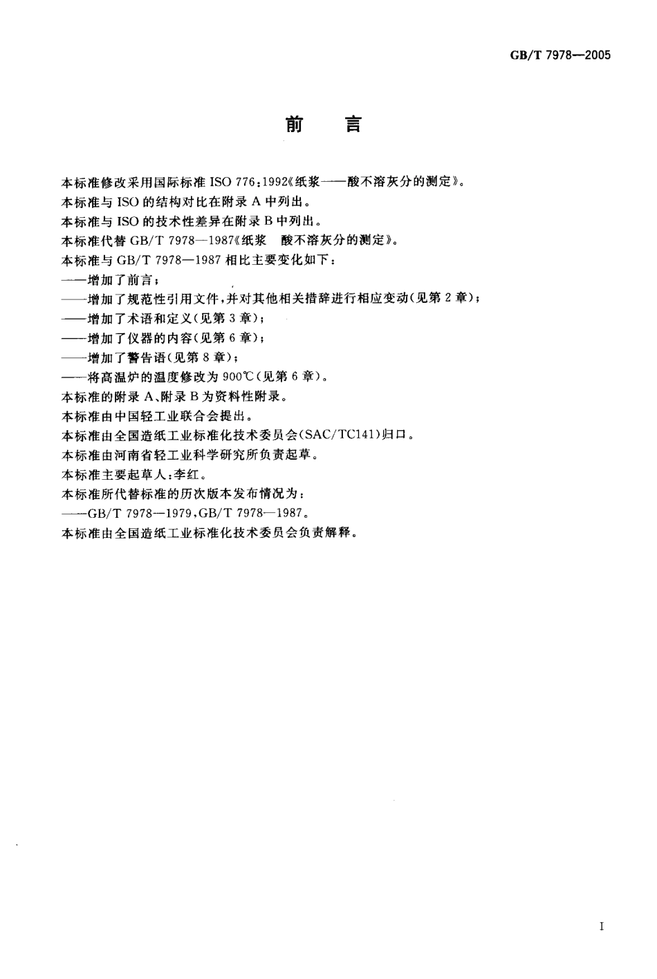 GBT 7978-2005 纸浆 酸不溶灰分的测定.pdf_第2页