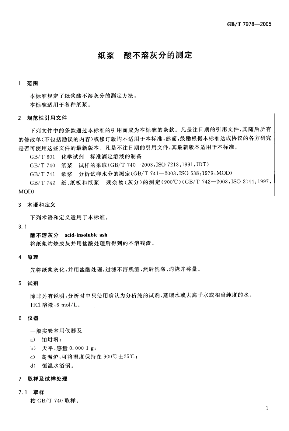 GBT 7978-2005 纸浆 酸不溶灰分的测定.pdf_第3页